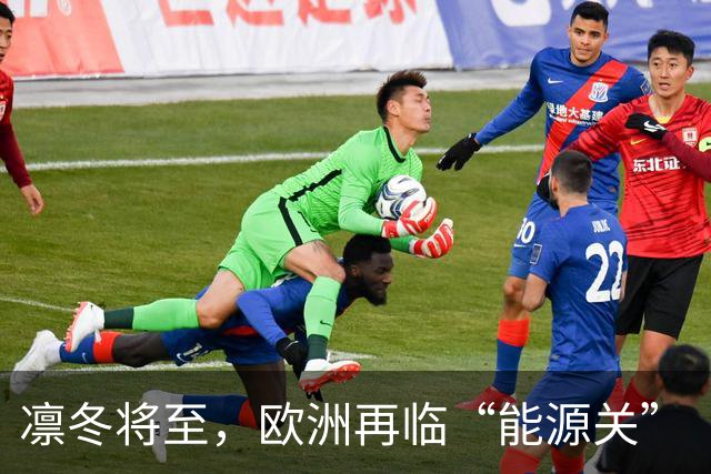 凛冬将至，欧洲再临“能源关”（环球热点）