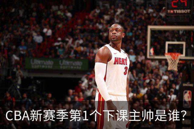 CBA新赛季第1个下课主帅是谁？3选1，广东外教热门，名帅也在列
