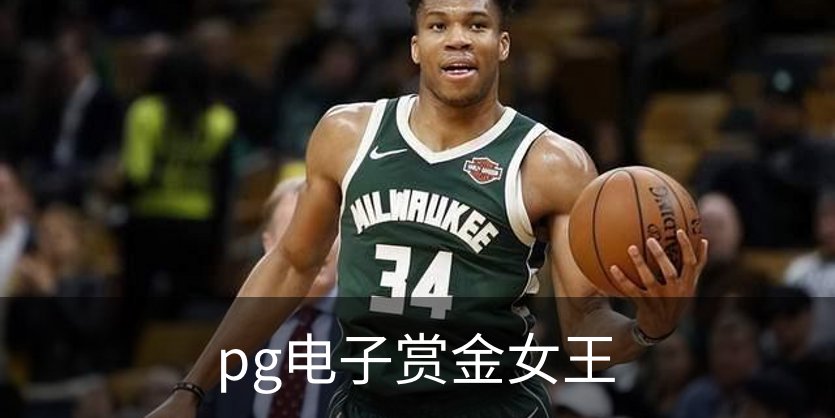 了解pg电子赏金女王