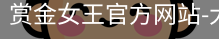 pg电子赏金女王